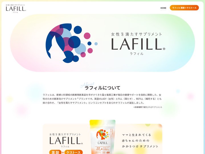 女性を満たすサプリメント LAFILL®（ラフィル）｜富士製薬工業