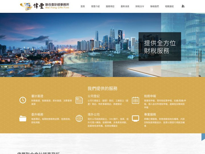 偉豐聯合會計師事務所~台中彰化員林公司工廠設立登記,營業稅營所稅綜所稅申報,財務規劃諮詢,會計帳務處理
