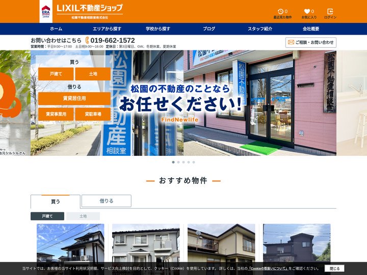 盛岡の不動産｜相続相談や不動産管理はLIXIL不動産ショップ 松園不動産相談室
