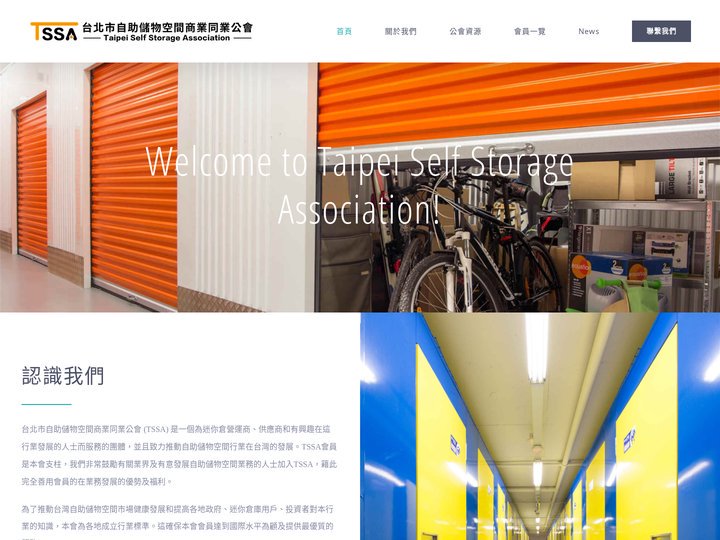 首頁 - TSSA台北市自助儲物空間商業同業公會