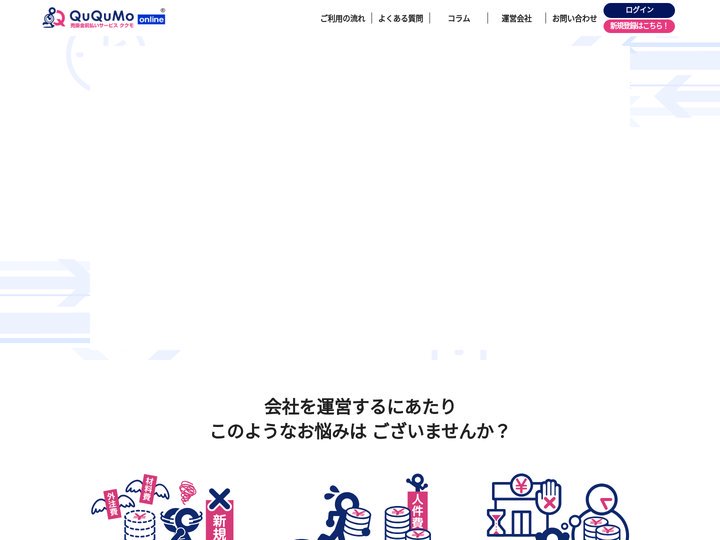 QuQuMo(ククモ)オンラインファクタリング - オンライン完結でスピードを追求する新たなオンラインファクタリングサー