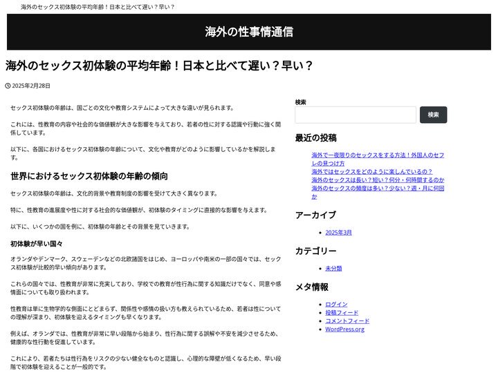 海外のセックス初体験の平均年齢！日本と比べて遅い？早い？