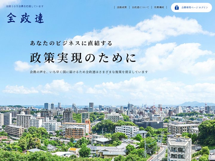 全国宅建政治連盟