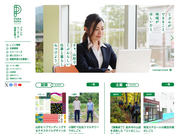 PARASUKU｜山形発のパラレルワーク（ダブルワーク）求人サイト