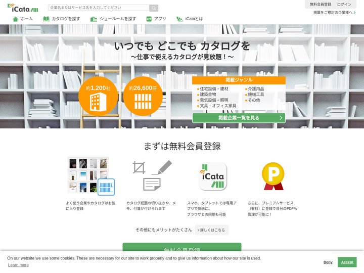 いつでも どこでも カタログを -仕事で使えるカタログが見放題！- | iCata
