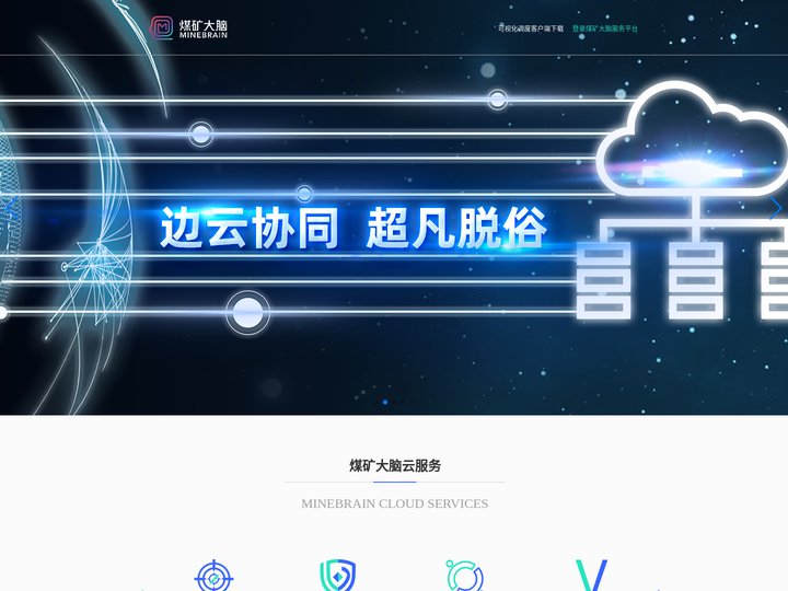 煤矿大脑云服务