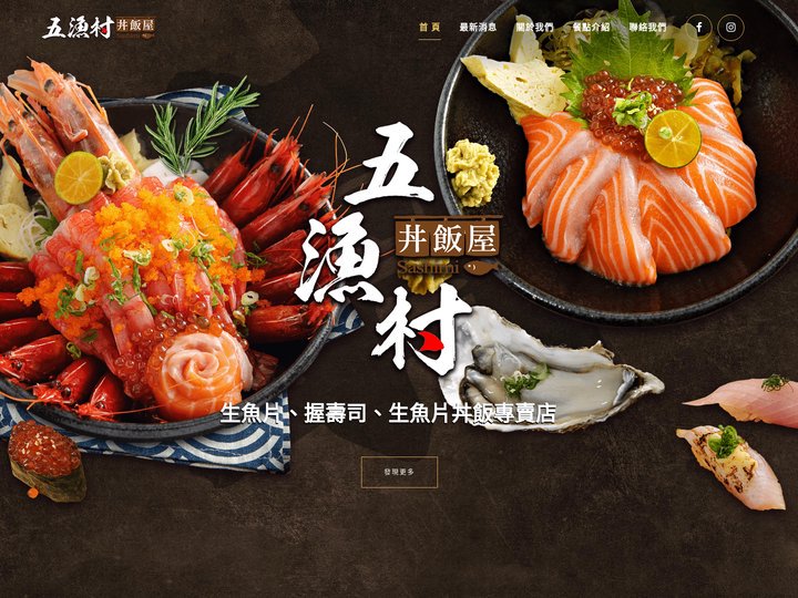 五漁村丼飯屋 | 生魚片、握壽司、生魚片丼飯、石狩鍋、海鮮味噌烏龍麵專賣店