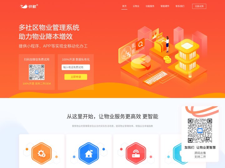 智慧物业管理系统，提供完整的物业资源数据整合 智慧社区管理运营的解决方案
