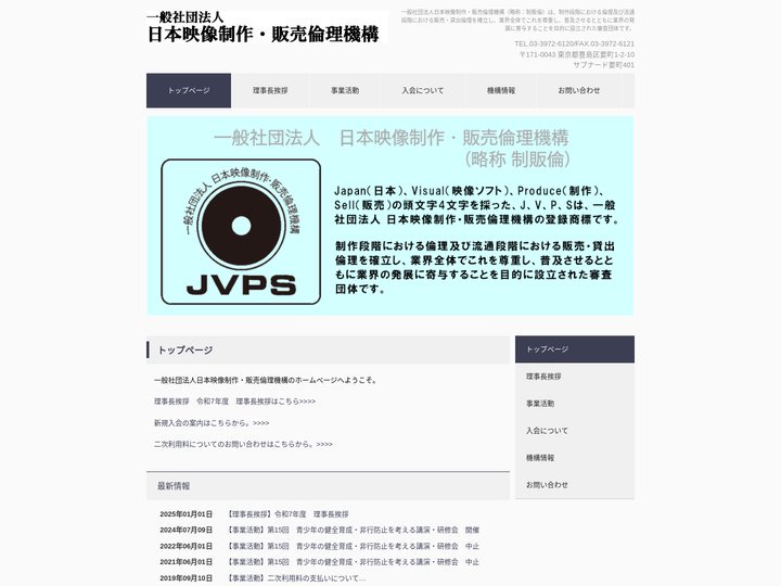 一般社団法人日本映像制作・販売倫理機構 | 一般社団法人日本映像制作・販売倫理機構（略称：制販倫）は、制作段階における倫