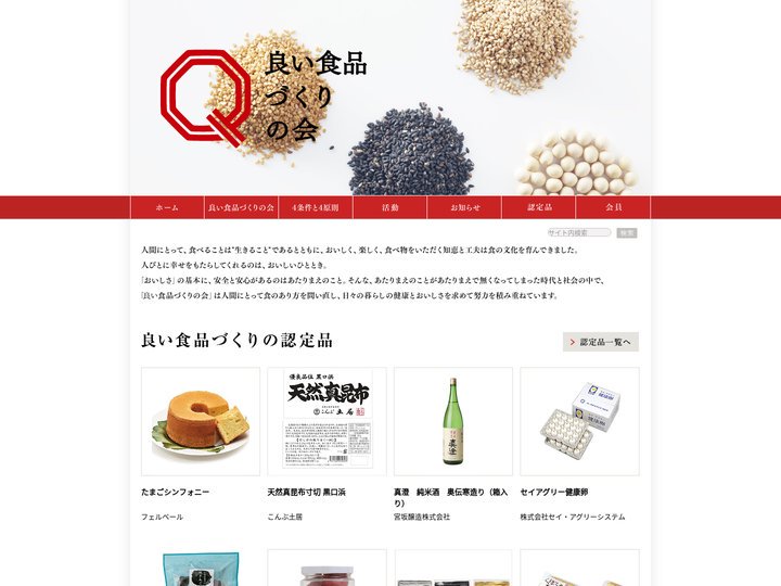 良い食品づくりの会