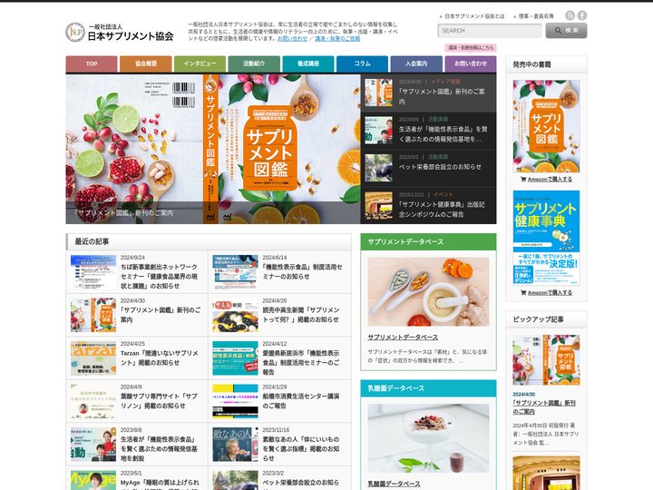 一般社団法人 日本サプリメント協会 | 健康は、人生の幸せや豊かさの基本。カラダとココロを守るために私たちができること。