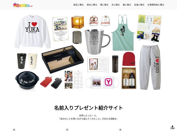 名入れギフト.com – 名前入りプレゼント紹介サイト