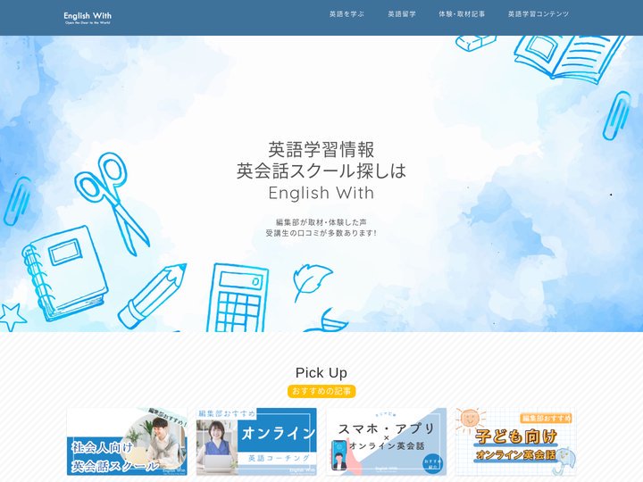 English With｜英会話スクール・オンライン英会話比較・英語学習情報まとめサイト