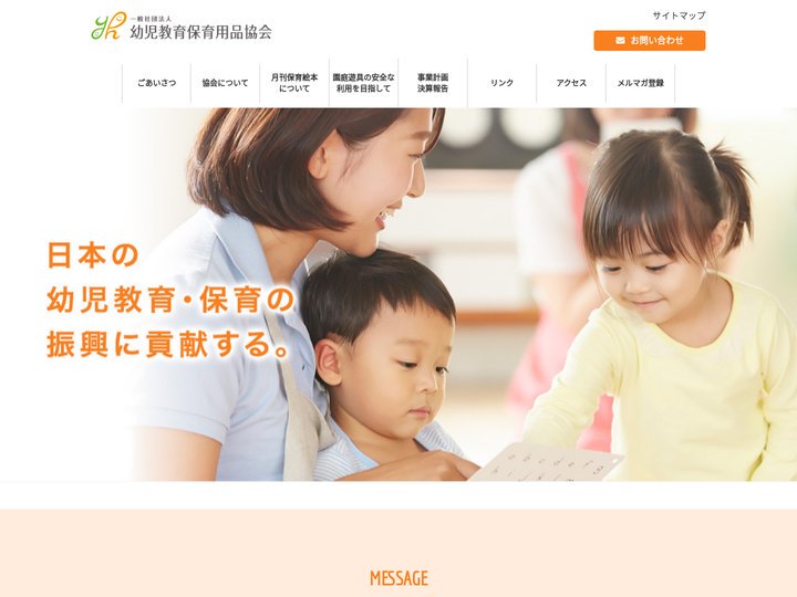 一般社団法人　幼児教育保育用品協会 | 幼児教育・保育用品の事業活動を通じて日本の幼児教育・保育の振興に貢献す、一般社団