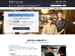 店長ナビ.com｜飲食店の売上げアップのカギは「自律型店長」