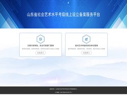 山东省社会艺术水平考级线上备案服务平台
