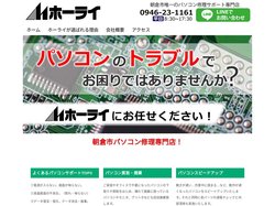 ホーライ | 朝倉市のパソコン修理サポート専門店