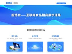 超博会-互联网食品招商展示通路平台