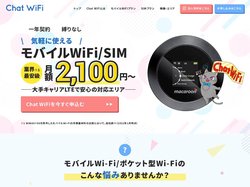 ChatWiFi・ChatWiFi SIM｜月額2,100円～業界最安級モバイルWiFi