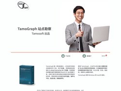 TamoGraph 站点勘察 – Tamosoft 出品