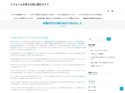 リフォームを考える前に読むサイト