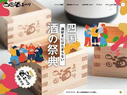徳島池田　四国酒まつり