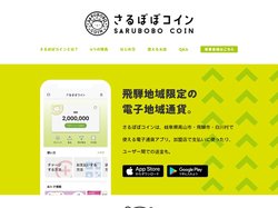 さるぼぼコイン｜飛騨地域限定の電子地域通貨で暮らしも旅もキャッシュレスに