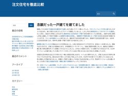 注文住宅を徹底比較