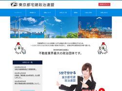 東京都宅建政治連盟