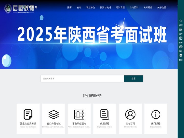 信恒教育 | 陕西公务员考试 | 国家公务员考试 | 事业单位考试
