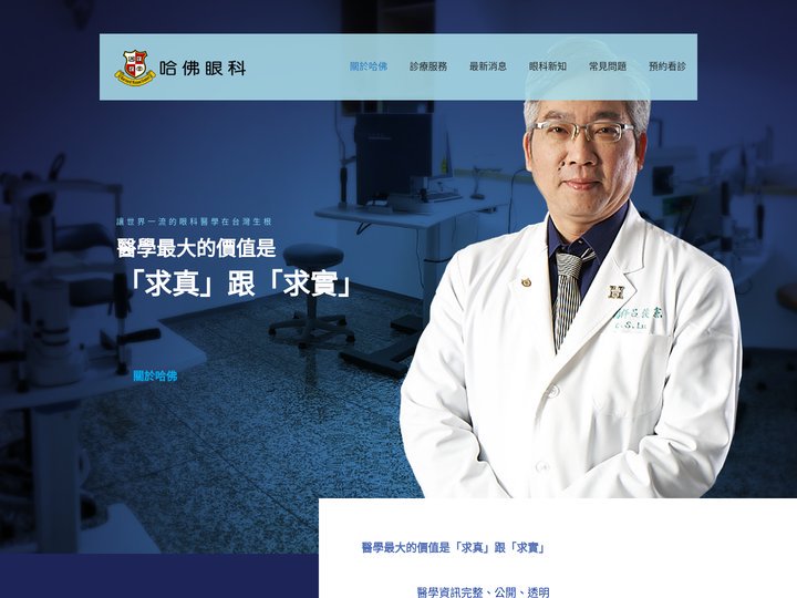 哈佛眼科診所 – 讓世界一流的眼科醫學在台灣生根