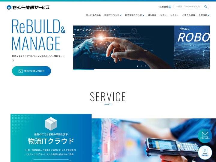 物流システムのセイノー情報サービス
