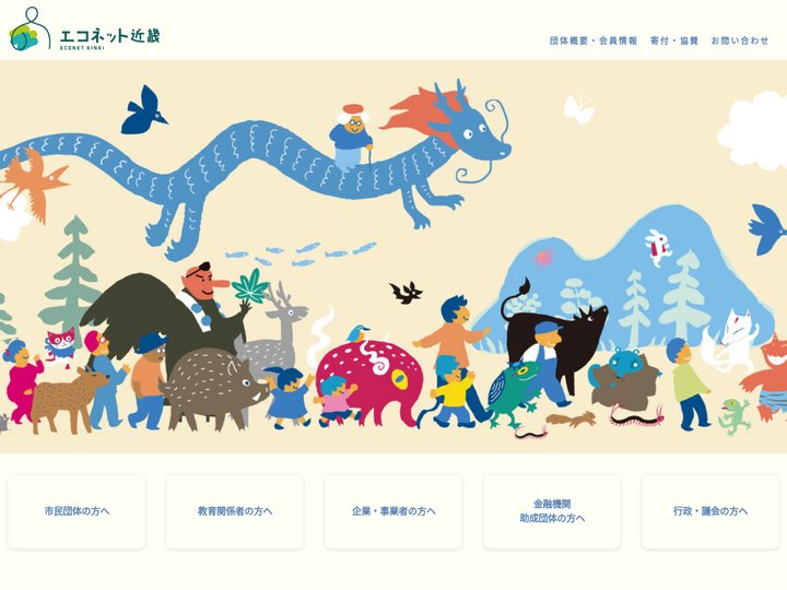 エコネット近畿 | 人びとの夢も、地球の夢も～関わりあって、豊かな暮らし、生き方を～