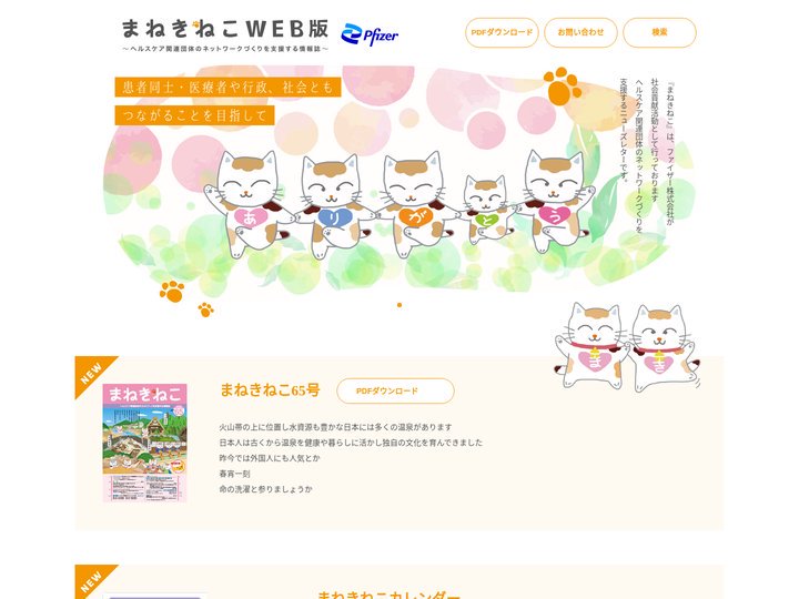 まねきねこWEB版 〜ヘルスケア関連団体のネットワークづくりを支援する情報誌〜