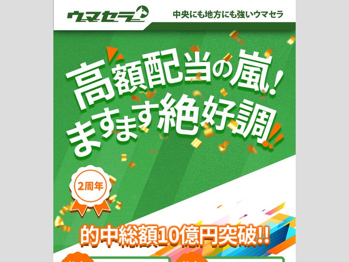 中央にも地方にも強いウマセラ