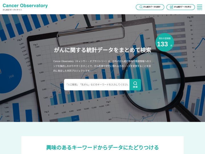 Cancer Observatory | がん統計情報ポータルサイト
