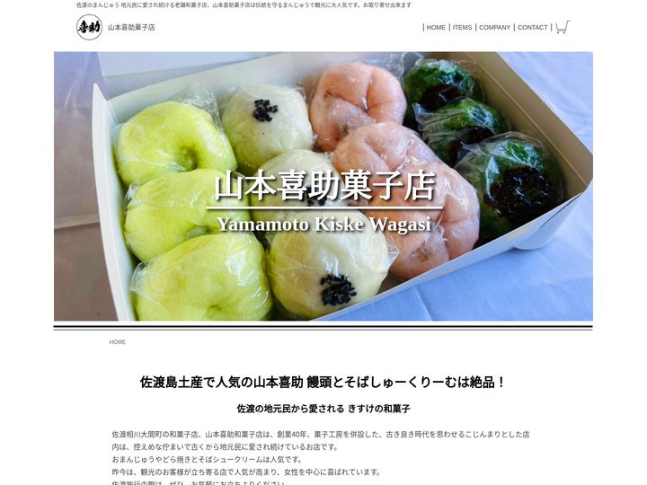 佐渡市の饅頭や和菓子店  山本喜助｜観光土産に大人気