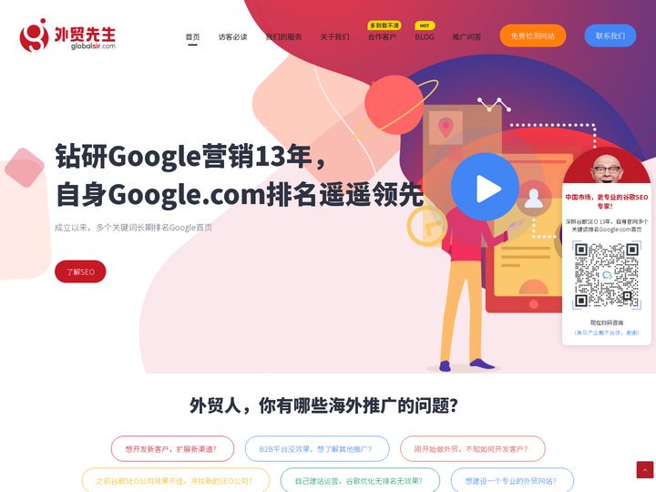 领先的谷歌SEO公司和谷歌优化公司【外贸先生官网】- 外贸推广，谷歌推广，谷歌SEO，谷歌优化，让中国的产品更好的走出去