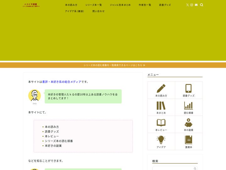 ニコイチ読書｜シリーズ本と読書グッズに強いサイト