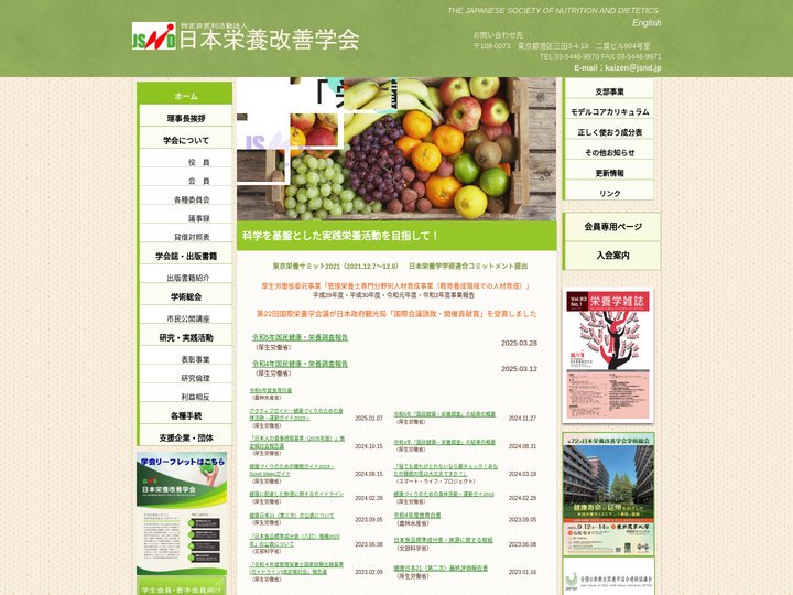 特定非営利活動法人日本栄養改善学会 | THE JAPANESE SOCIETY OF NUTRITION AND DI