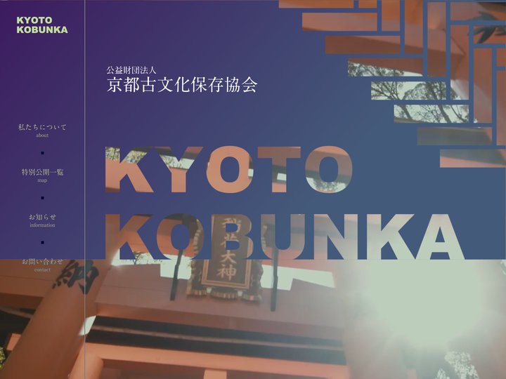 公益財団法人 京都古文化保存協会