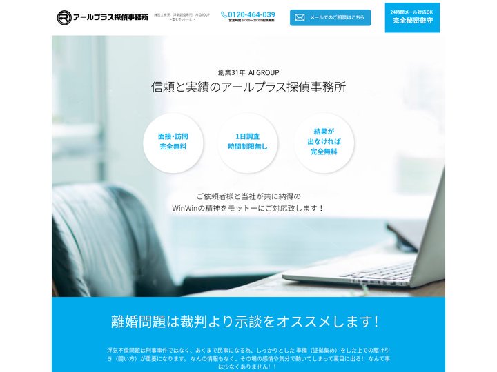 アールプラス探偵事務所