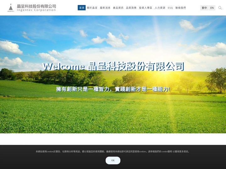 晶呈科技股份有限公司|Ingentec Corporation