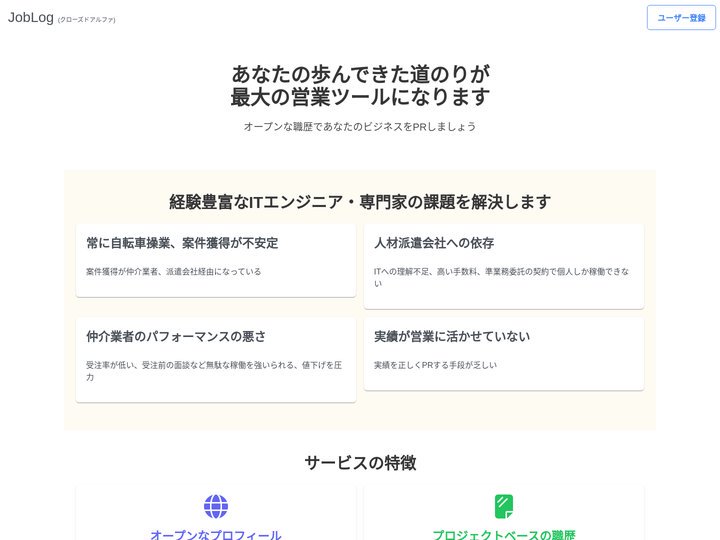 JobLog | IT開発プロジェクト実績をオープンにPRできる職歴プロフィールサイト