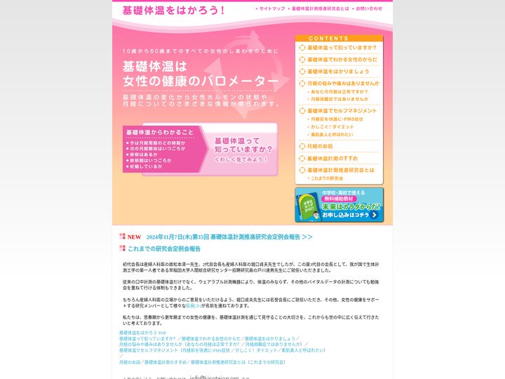 基礎体温をもとにした女性の健康情報サイト：基礎体温計測推進研究会