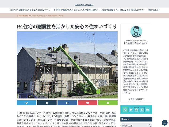 RC住宅の耐震性を活かした安心の住まいづくり｜RC住宅で安心の住まい　2025年4月更新
