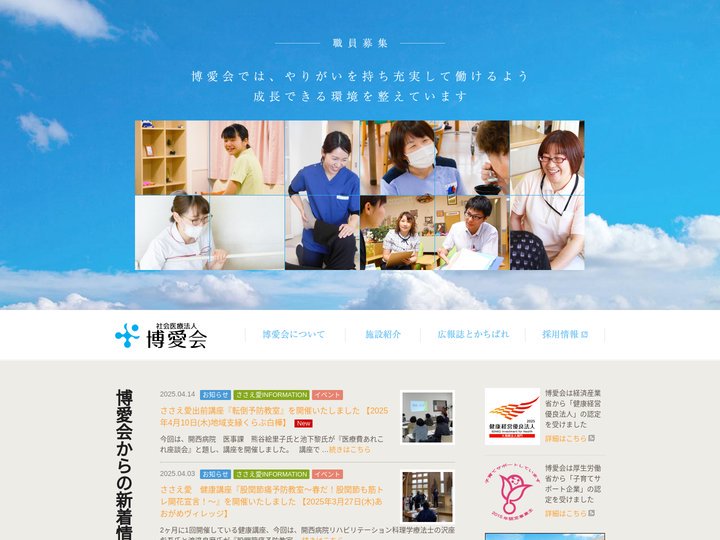 社会医療法人博愛会～博愛会メディカルグループ
