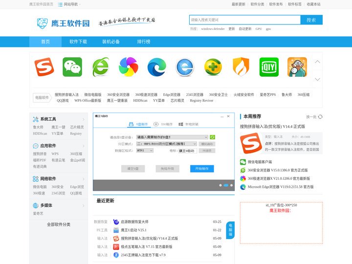 鹰王软件工具_最新安全软件免费下载