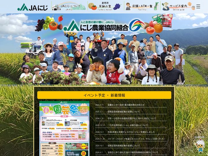 JAにじ | にじ農業協同組合