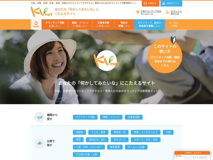 KVネット 関西人のためのボランティア活動情報ネット